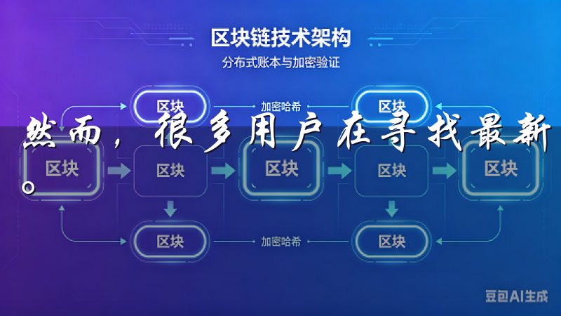 然而，很多用户在寻找最新版本及其使用教程时可能会感到困惑。