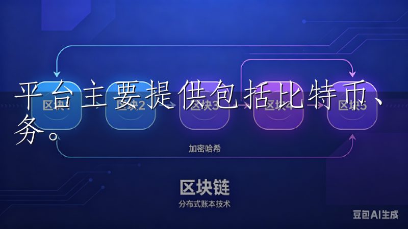 平台主要提供包括比特币、以太坊等在内的多种数字货币交易服务。